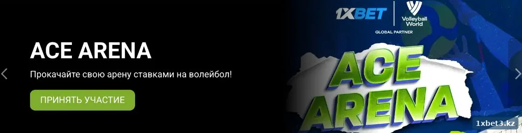 Акция Ace Arena — бонусы за ставки на волейбол в приложении 1xbet