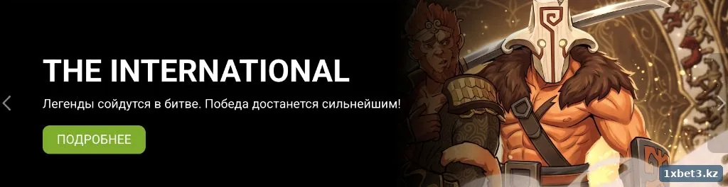 The International по Dota 2 — ставки на киберспорт в 1xbet Казахстан