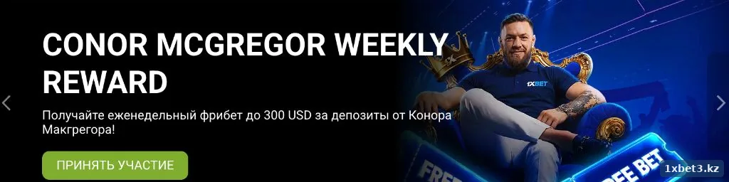 Акция Conor McGregor Weekly Reward — еженедельный фрибет до 300 USD