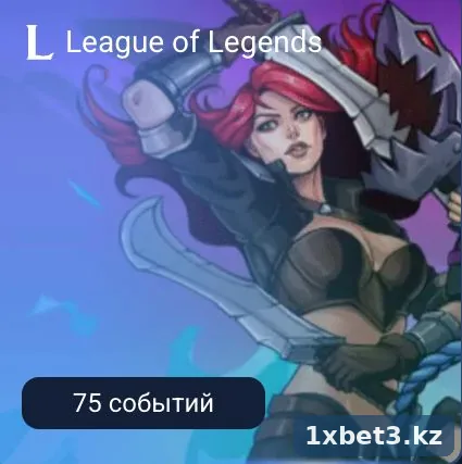 League of Legends — 75 событий для ставок