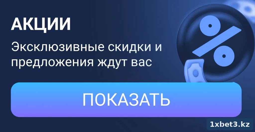 Раздел акций 1xbet: эксклюзивные бонусы и предложения после регистрации