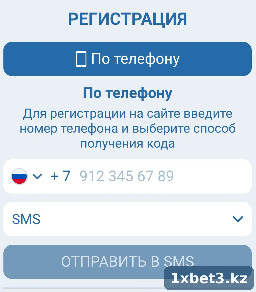 Регистрация в 1xbet KZ по номеру телефона с кодом из SMS